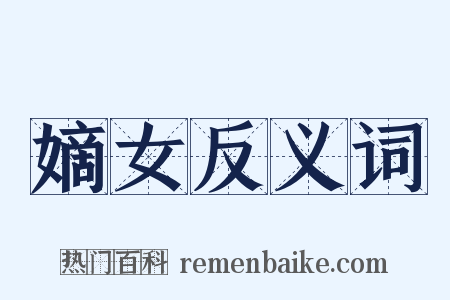 嫡女反义词是什么意思的图片